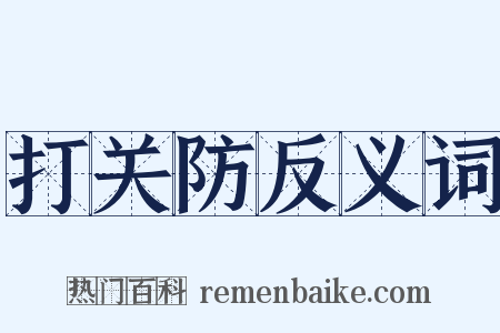 打关防反义词是什么意思的图片